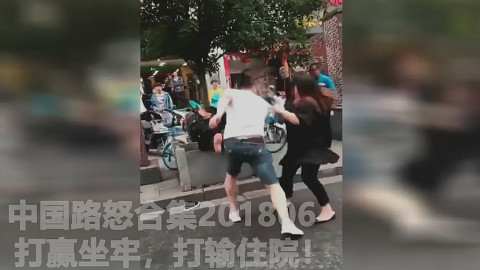 中国路怒合集201806:打赢坐牢,打输住院!